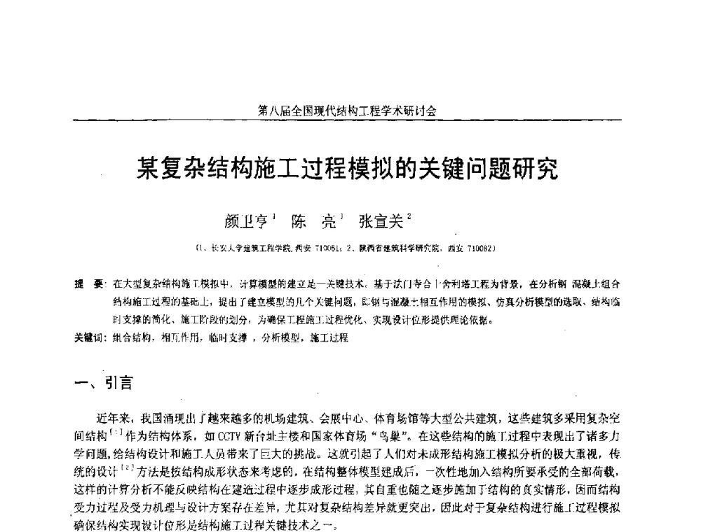 某复杂结构施工过程模拟的关键问题研究 - 庆祝刘锡良教授八十华诞暨第八届全国现代结构工程学术研讨会