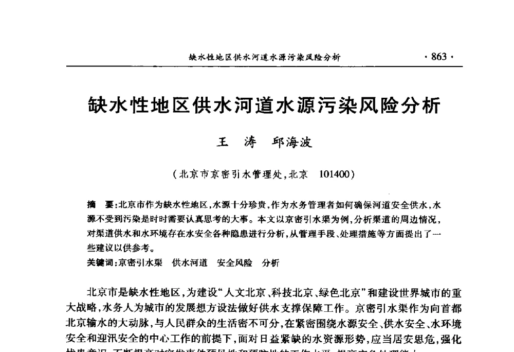 缺水性地区供水河道水源污染风险分析 - 中国水利学会2010学术年会