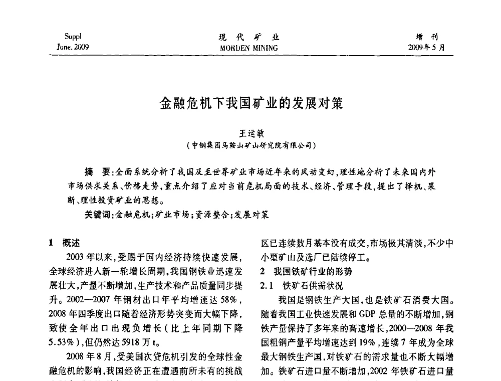 金融危机下我国矿业的发展对策 - 2009全国采矿新技术前沿论坛