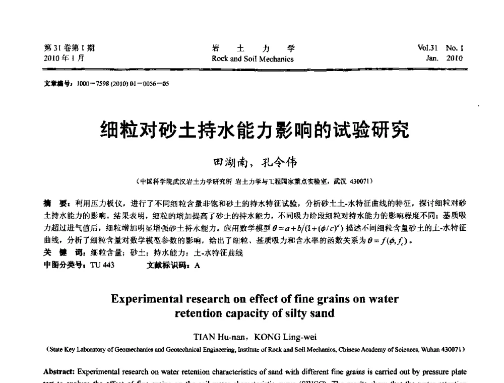 细粒对砂土持水能力影响的试验研究 - 第一届全国“西部特殊土与工程”学术研讨会