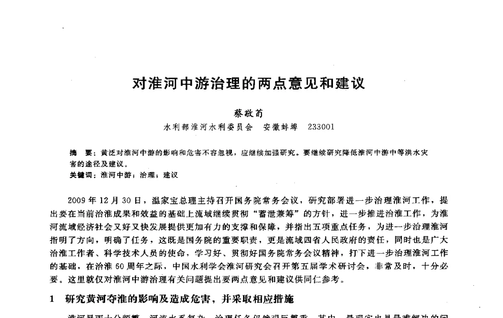 对淮河中游治理的两点意见和建议 - 淮河研究会第五届学术研讨会