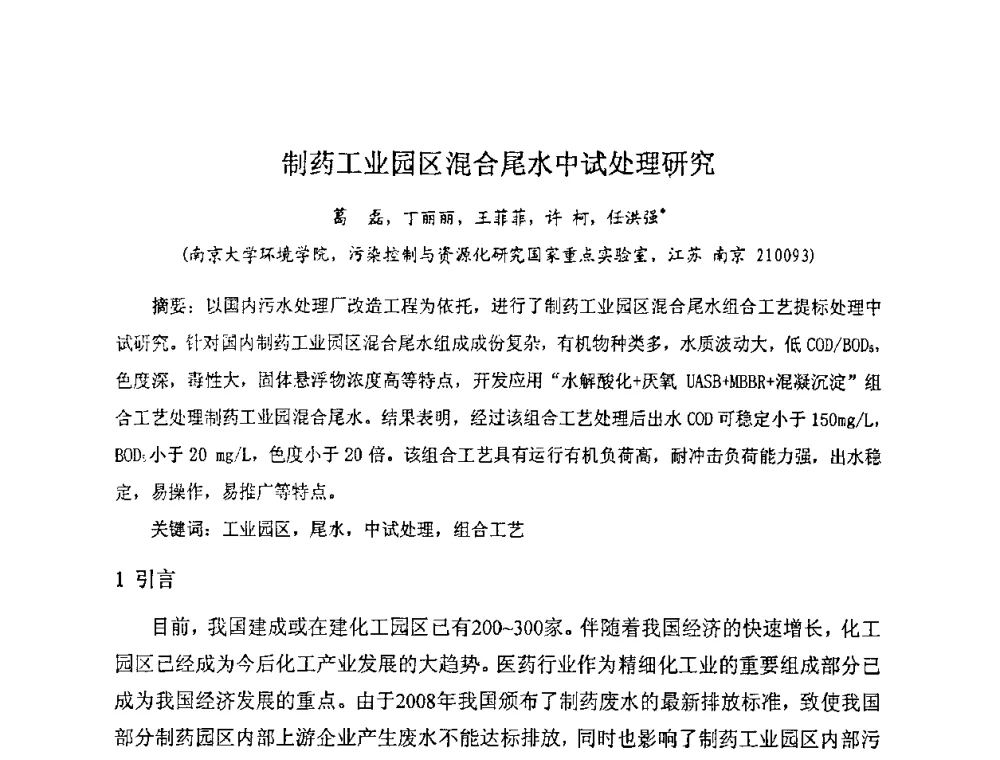制药工业园区混合尾水中试处理研究 - 全国生物化工学术、技术交流会