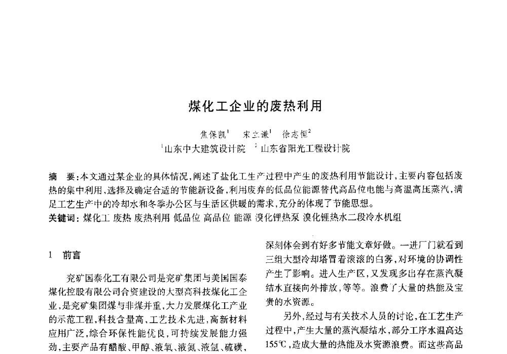煤化工企业的废热利用 - 山东土木建筑学会热能动力专业委员会第13届学术交流会