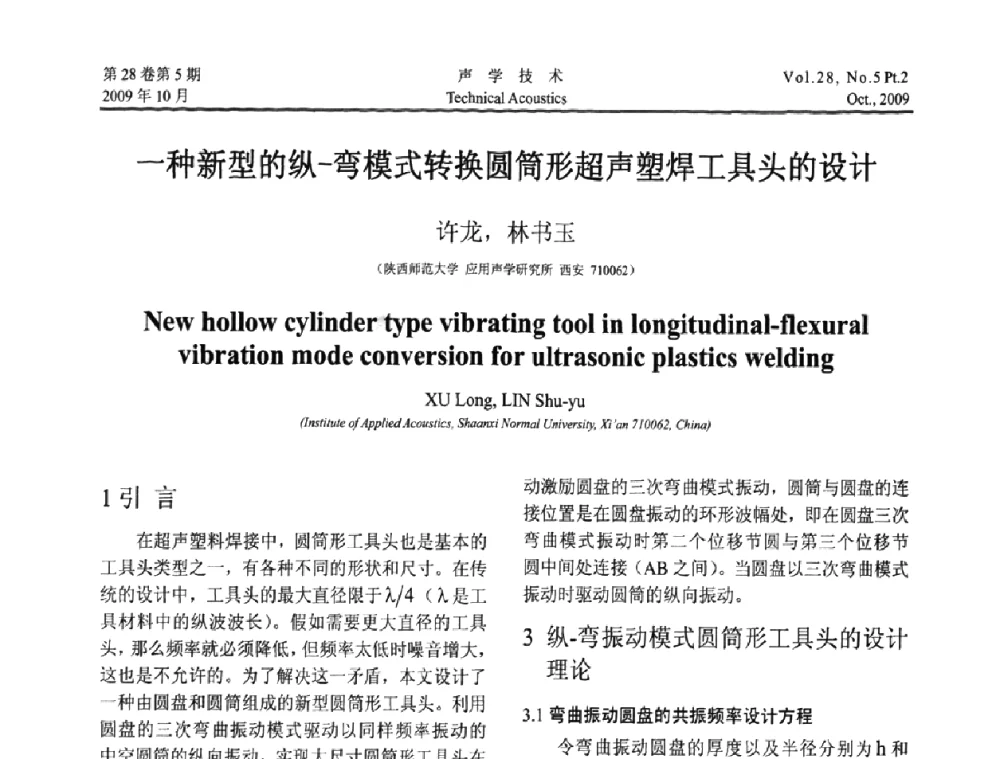一种新型的纵-弯模式转换圆筒形超声塑焊工具头的设计 - 中国声学学会2009年青年学术会议