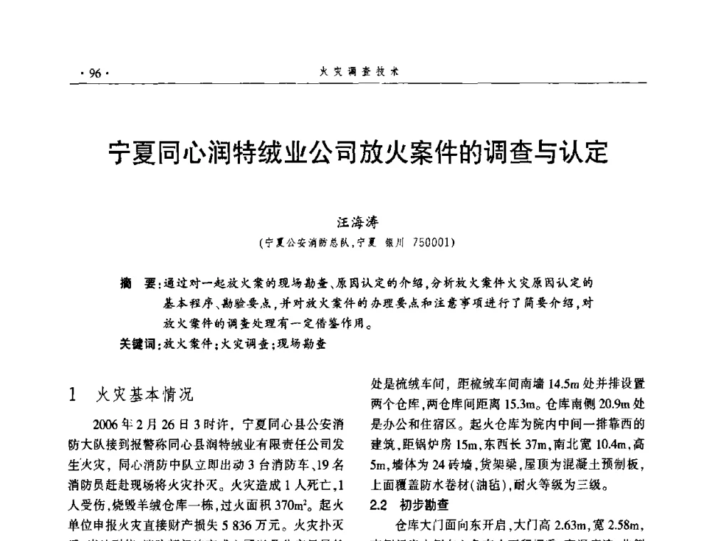 宁夏同心润特绒业公司放火案件的调查与认定 - 中国消防协会火灾原因调查专业委员会四届三次年会暨学术研讨会