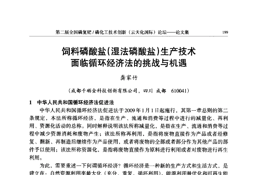 饲料磷酸盐(湿法磷酸盐)生产技术面临循环经济法的挑战与机遇 - 第二届全国磷复肥_磷化工技术创新(云天化国际)论坛
