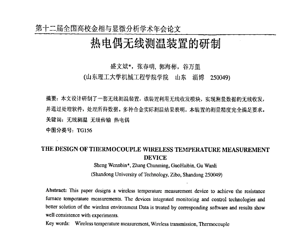 热电偶无线测温装置的研制 - 第十二届全国高校金相与显微分析学术年会