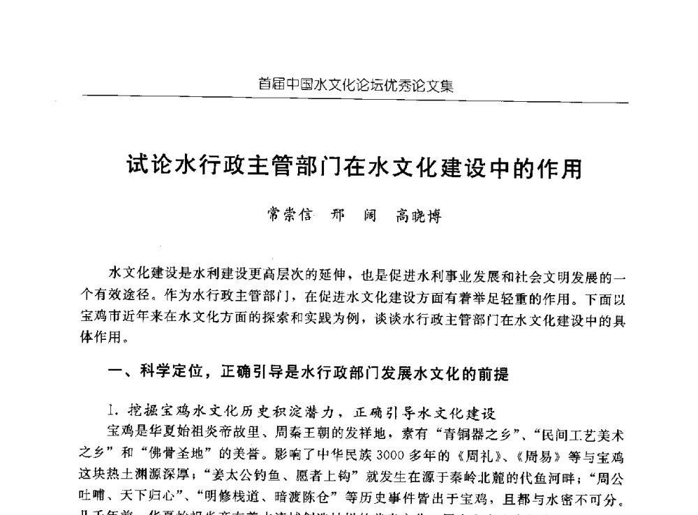 试论水行政主管部门在水文化建设中的作用 - 首届中国水文化论坛