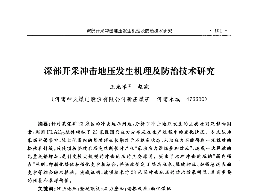 深部开采冲击地压发生机理及防治技术研究 - 河南理工大学能源科学与工程学院“百年采矿发展论坛”