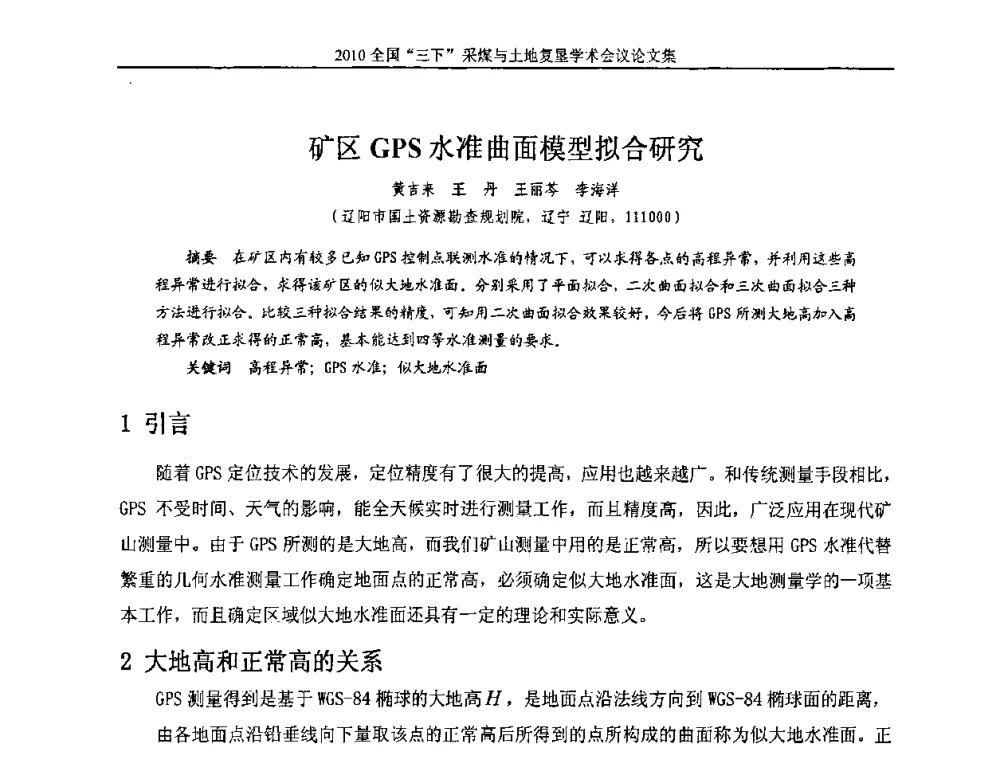 矿区GPS水准曲面模型拟合研究 - 全国“三下”采煤与土地复垦学术会议