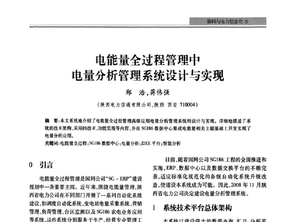 电能量全过程管理中电量分析管理系统设计与实现 - 2010电力行业信息化年会