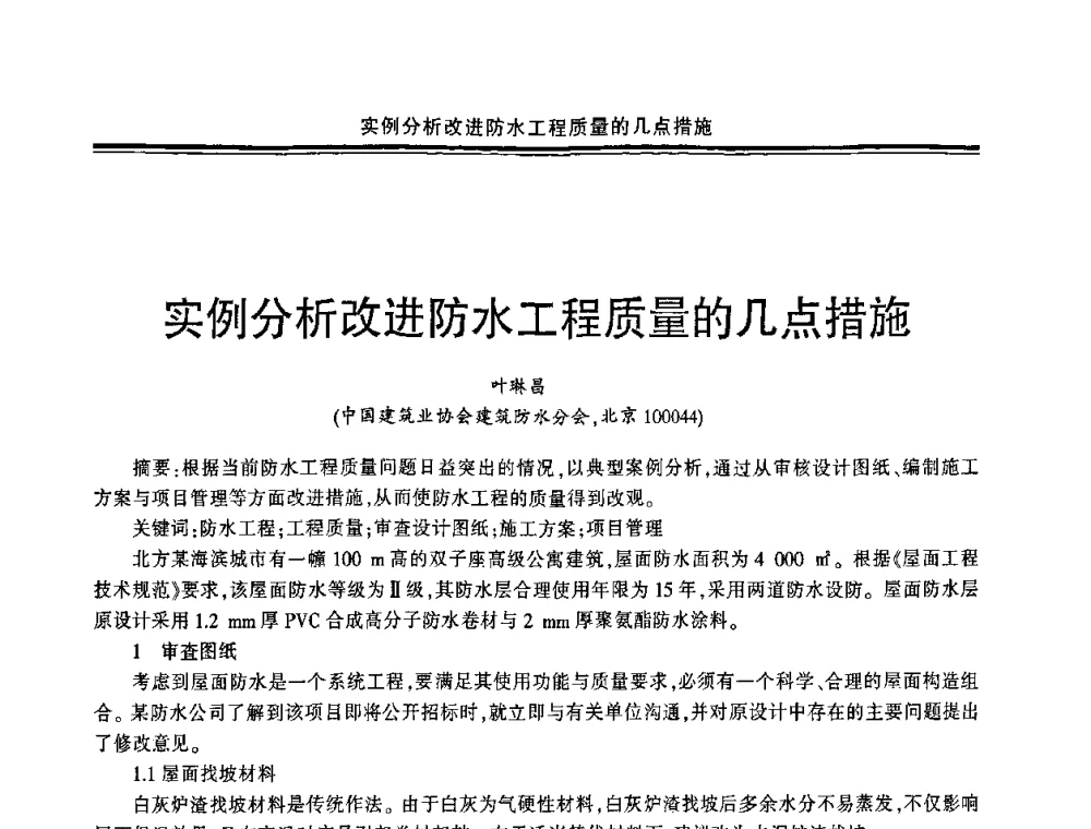 实例分析改进防水工程质量的几点措施 - 中国·上海第三届建筑防水材料及工程技术研讨会