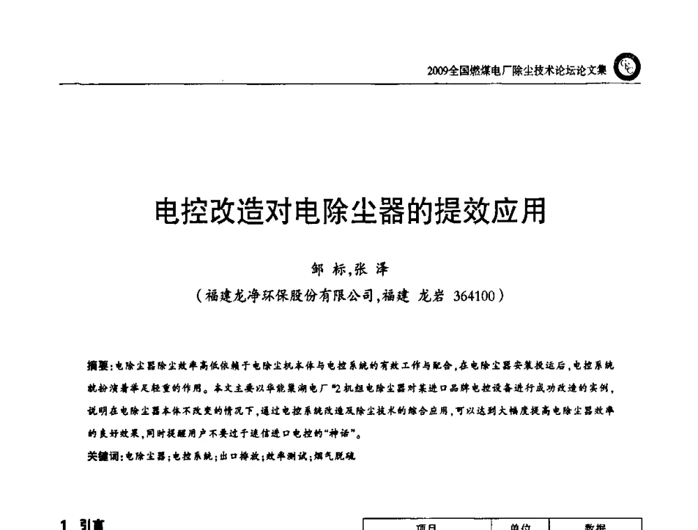 电控改造对电除尘器的提效应用 - 2009全国燃煤电厂除尘技术论坛