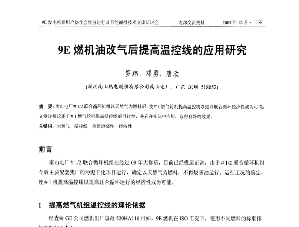 9E燃机油改气后提高温控线的应用研究 - 中国电机工程学会燃气轮机发电专业委员会9E发电机组用户协作会暨经济运行及节能减排技术交流研讨会