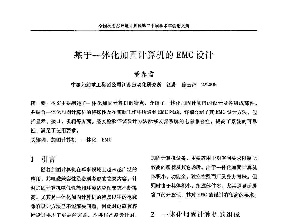 基于一体化加固计算机的EMC设计 - 全国抗恶劣环境计算机第二十届学术年会