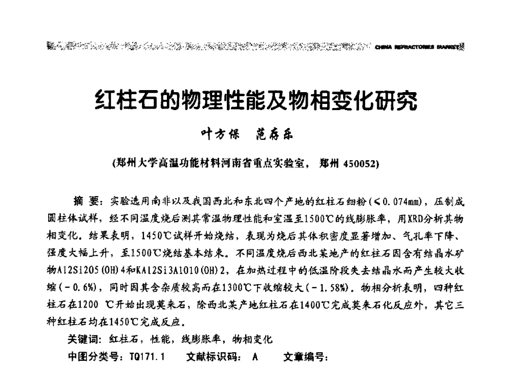 红柱石的物理性能及物相变化研究 - 2009年第十二届全国耐火材料产品与技术交流会暨全国“三石”开发应用研讨会