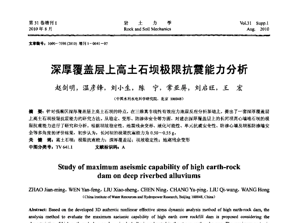 深厚覆盖层上高土石坝极限抗震能力分析 - 第三届中国水利水电岩土力学与工程学术讨论会