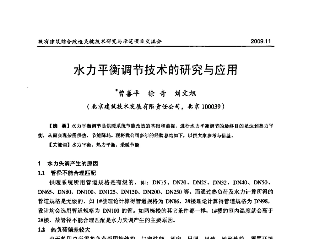 水力平衡调节技术的研究与应用 - 既有建筑综合改造关键技术研究与示范项目交流会