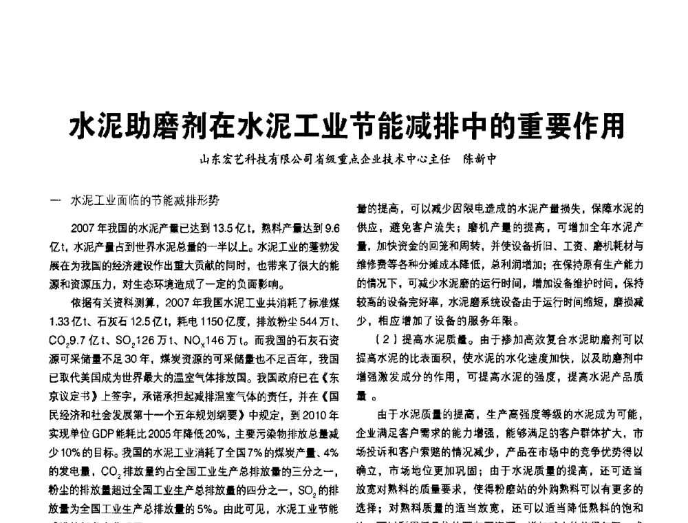 水泥助磨剂在水泥工业节能减排中的重要作用 - 中国水泥协会、中国硅酸盐学会2008年水泥助磨剂分会年会