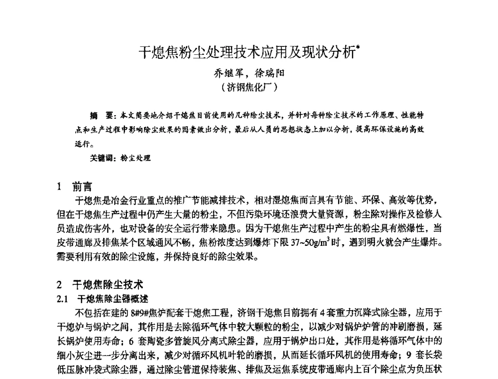 干熄焦粉尘处理技术应用及现状分析 - 苏、鲁、皖、赣、冀五省金属学会第十五届焦化学术年会