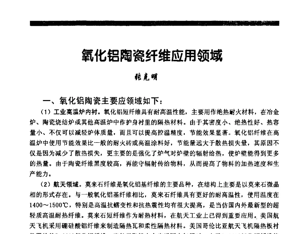 氧化铝陶瓷纤维应用领域 - 2009年第十二届全国耐火材料产品与技术交流会暨全国“三石”开发应用研讨会