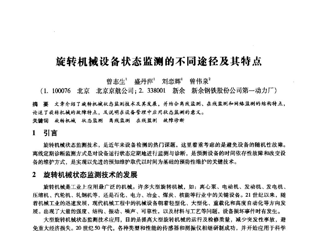 旋转机械设备状态监测的不同途径及其特点 - 第十四届全国设备监测与诊断学术会议