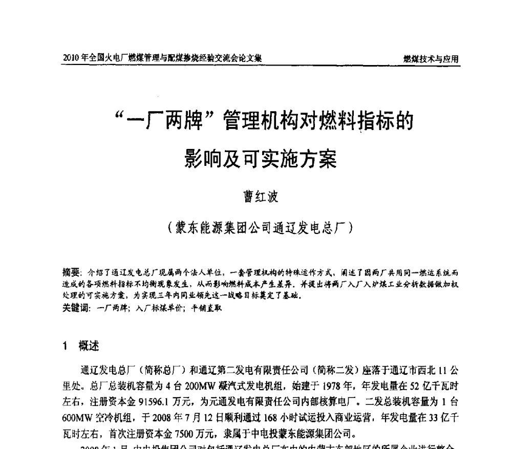 “一厂两牌”管理机构对燃料指标的影响及可实施方案 - 2010年全国火电厂燃煤管理与配煤掺烧经验交流会