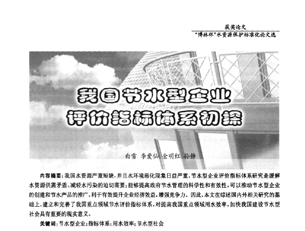 我国节水型企业评价指标体系初探 - 国际水资源保护标准研讨会