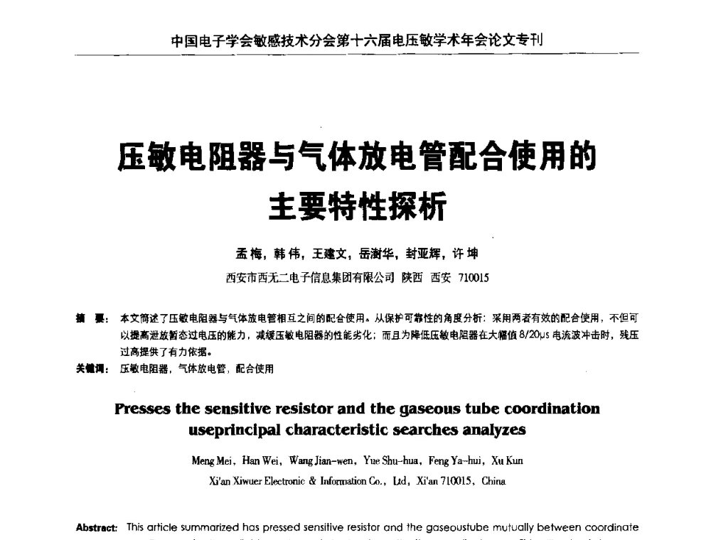 压敏电阻器与气体放电管配合使用的主要特性探析 - 中国电子学会敏感技术分会第十六届电压敏学术年会