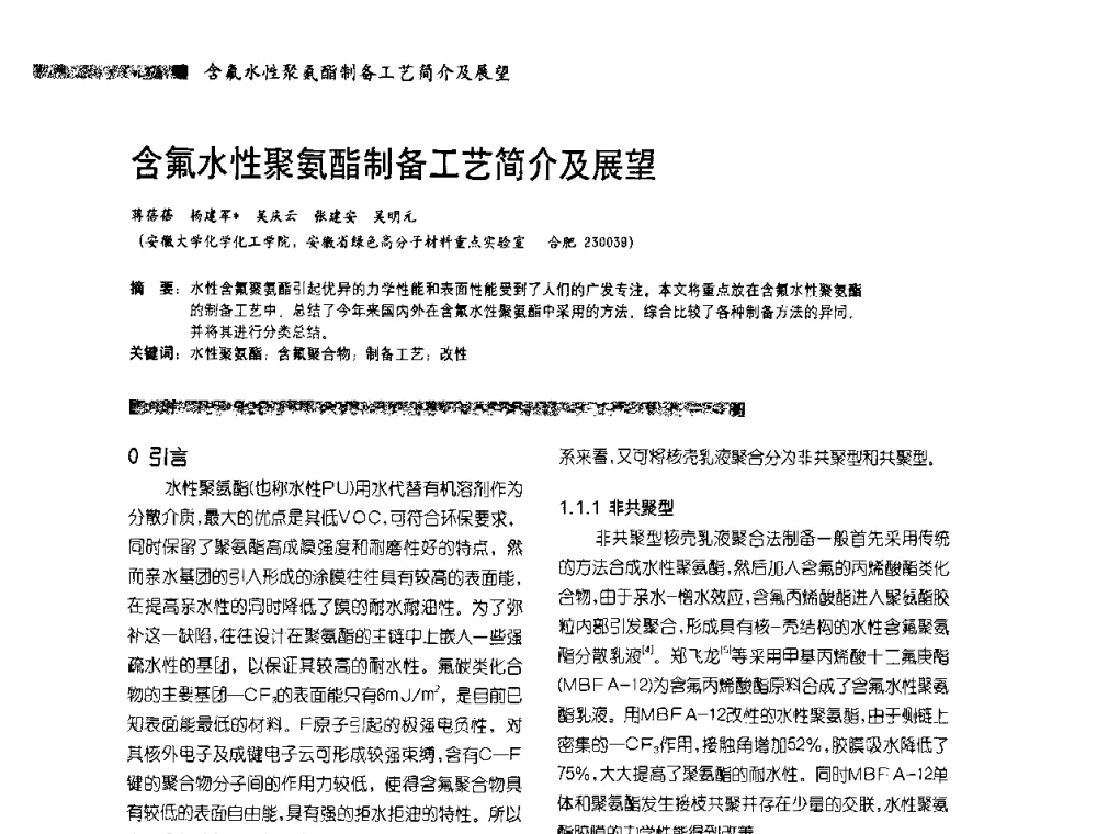 含氟水性聚氨酯制备工艺简介及展望 - 2010水性聚氨酯行业年会
