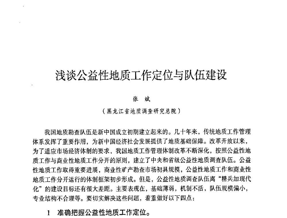 浅谈公益性地质工作定位与队伍建设 - 第六届黑龙江省探矿者年会
