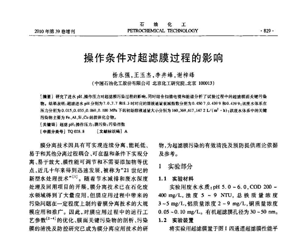 操作条件对超滤膜过程的影响 - 中国化工学会2010年石油化工学术年会