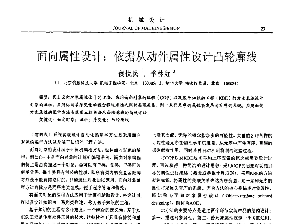 面向属性设计_依据从动件属性设计凸轮廓线 - 第十五届全国机械设计年会