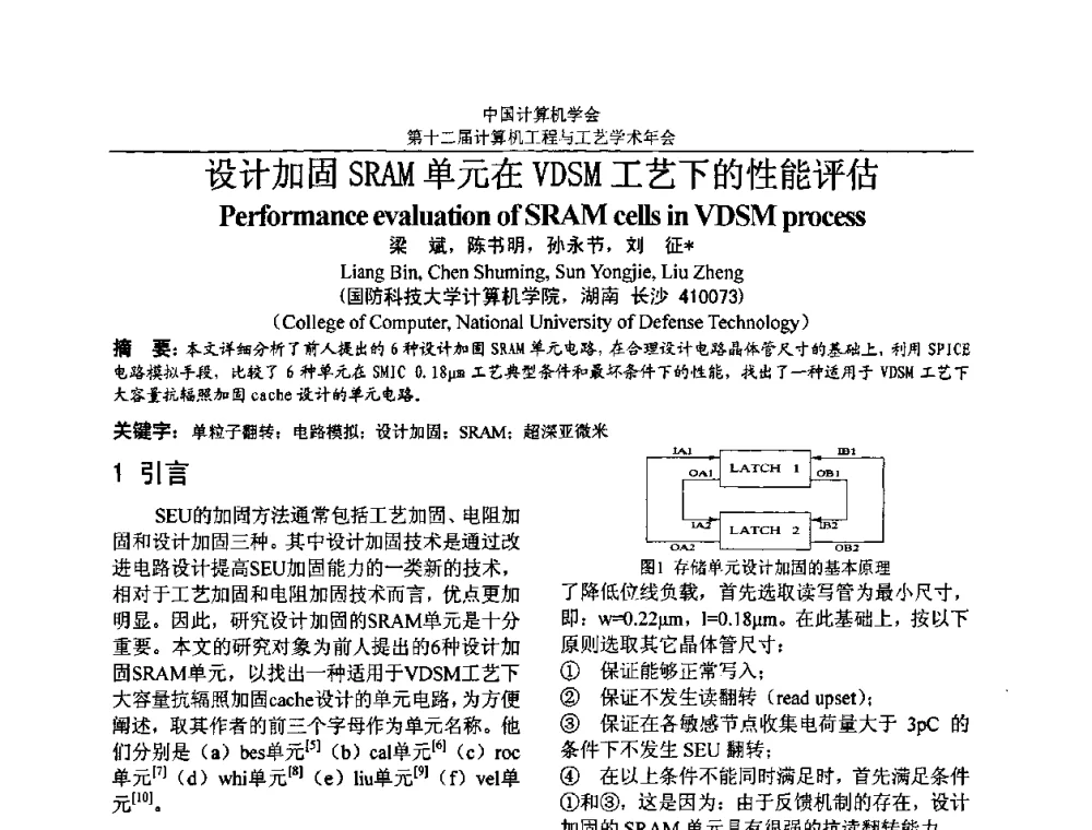 设计加固SRAM单元在VDSM工艺下的性能评估 - 第十二届计算机工程与工艺全国学术年会(NCCET08)