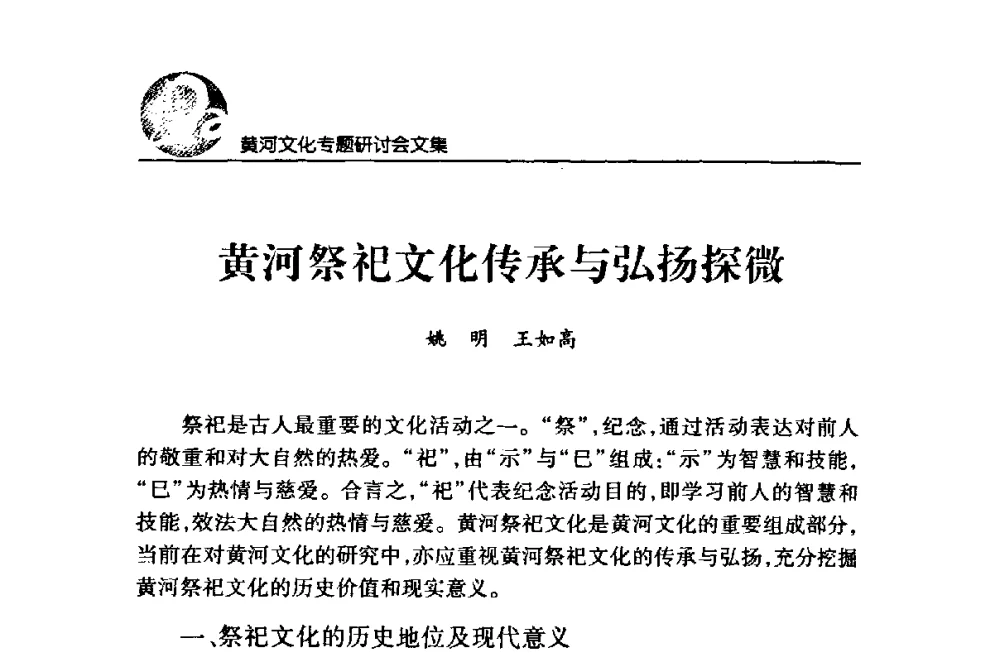 黄河祭祀文化传承与弘扬探微 - 黄河与河南论坛暨黄河文化专题研讨会