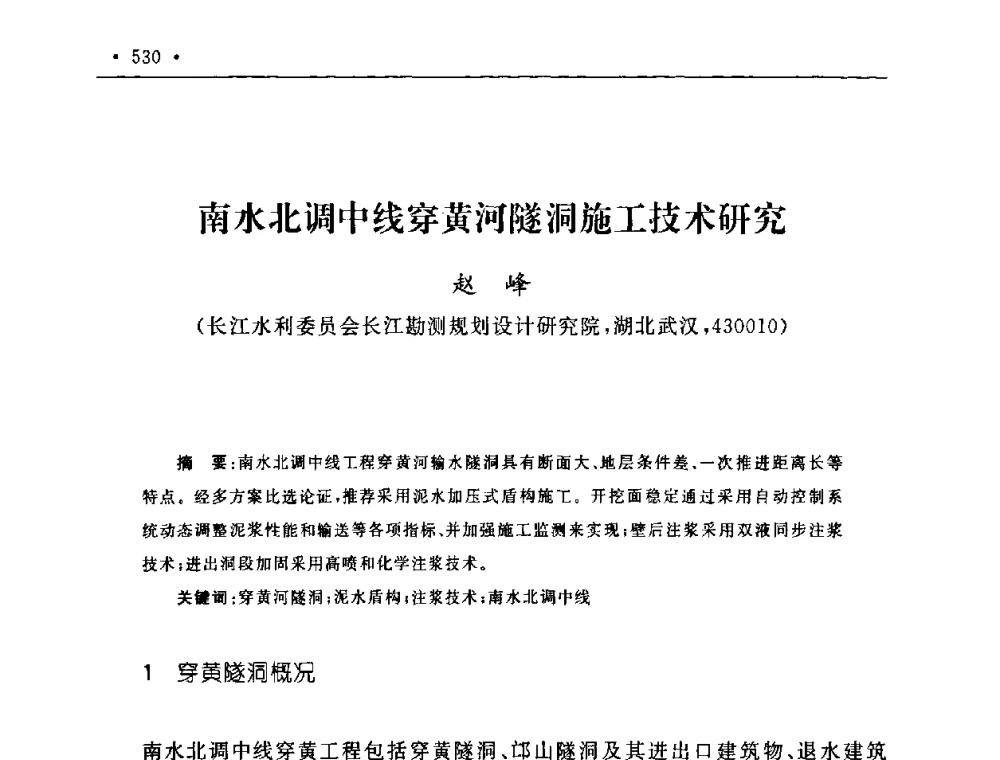 南水北调中线穿黄河隧洞施工技术研究 - 第二届水电工程施工系统与工程装备技术交流会