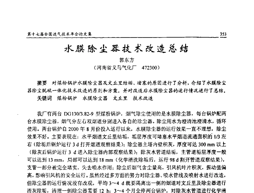 水膜除尘器技术改造总结 - 第十七届全国造气技术年会