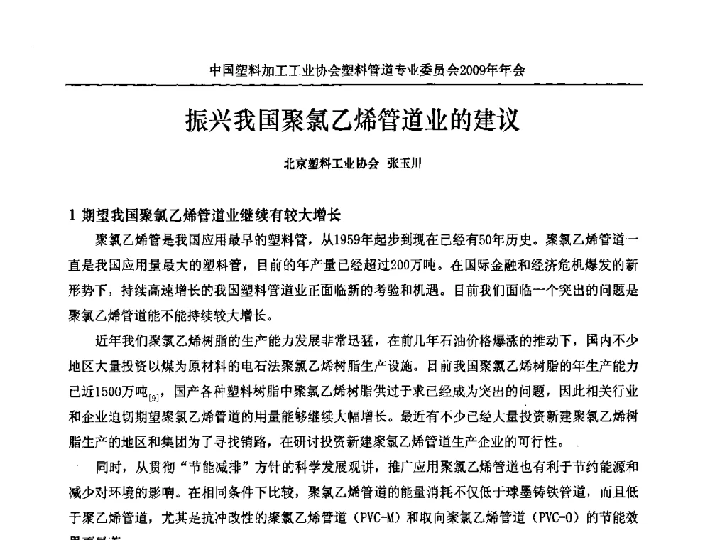 振兴我国聚氯乙烯管道业的建议 - 中国塑料加工工业协会塑料管道专业委员会2009年年会