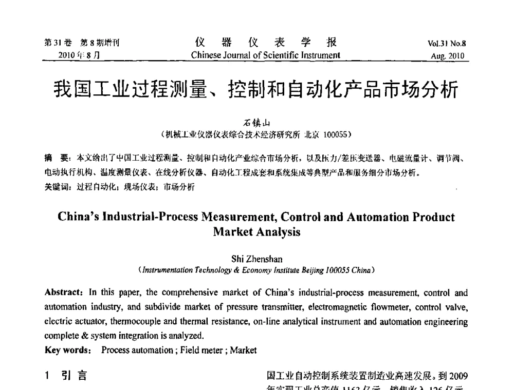 我国工业过程测量、控制和自动化产品市场分析 - 中国仪器仪表学会2010年学术产业大会