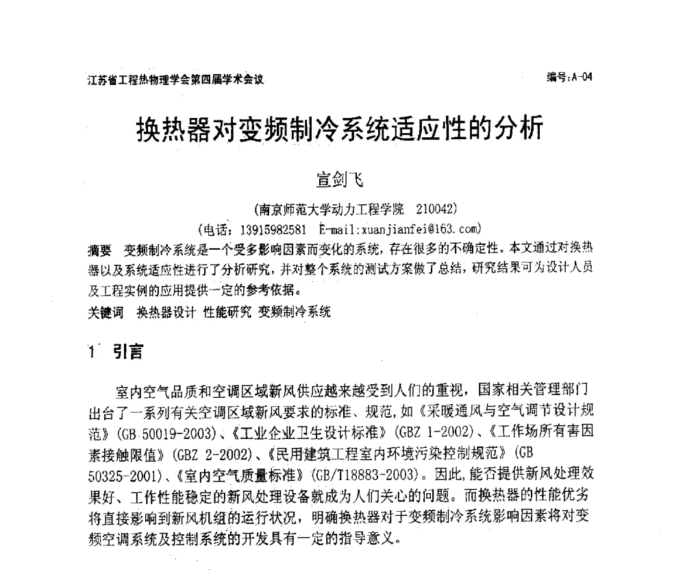 换热器对变频制冷系统适应性的分析 - 江苏省工程热物理学会第四届学术会议