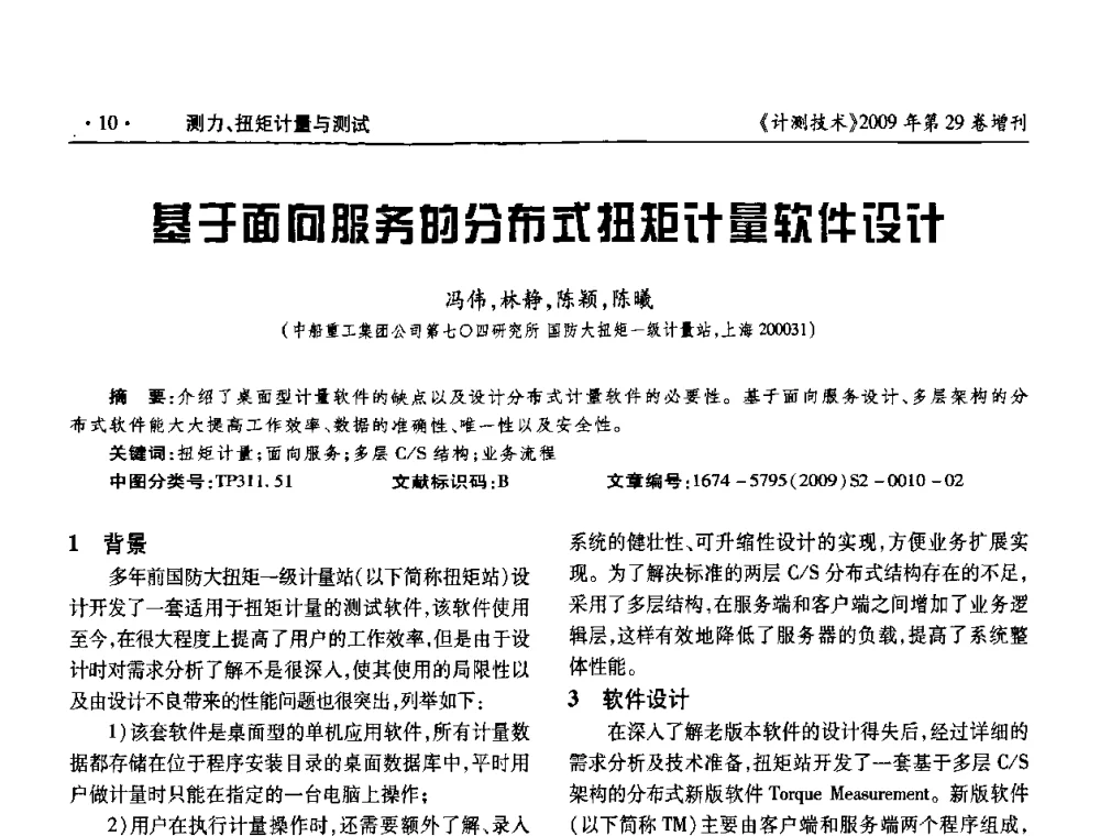 基于面向服务的分布式扭矩计量软件设计 - 2009年国防系统测力、硬度计量测试技术交流会