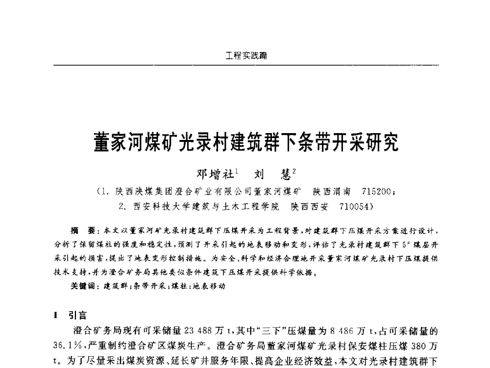 董家河煤矿光录村建筑群下条带开采研究 - 2009年西部矿山建设发展战略学术研讨会