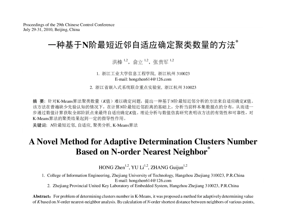 一种基于N阶最短近邻自适应确定聚类数量的方法 - 第29届中国控制会议