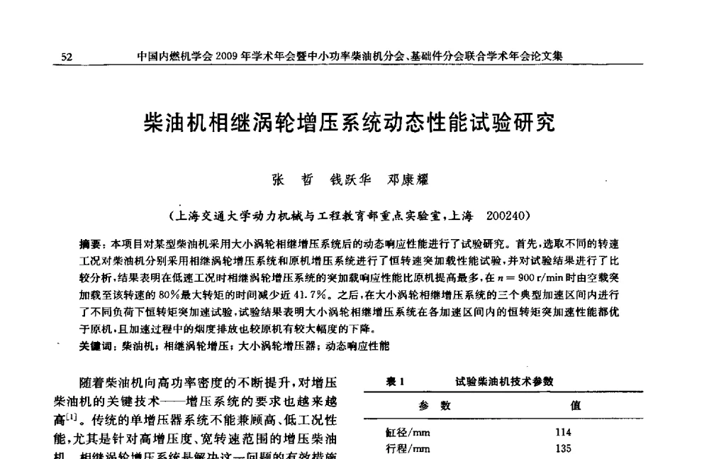 柴油机相继涡轮增压系统动态性能试验研究 - 中国内燃机学会2009年学术年会暨中小功率柴油机分会、基础件分会联合学术年会