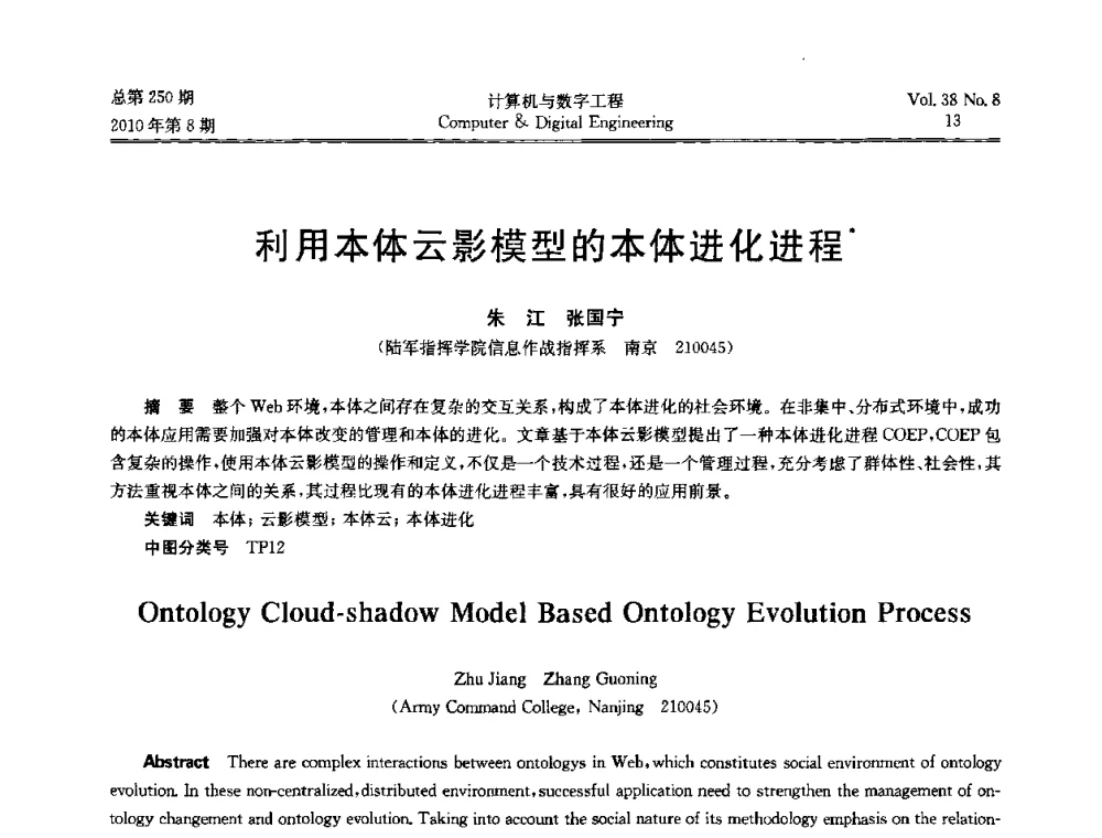 利用本体云影模型的本体进化进程 - 第七届全国Web信息系统及其应用学术会议、第五届全国语义Web与本体论学术研讨会、第四届全国电子政务技术及应用学术研讨会