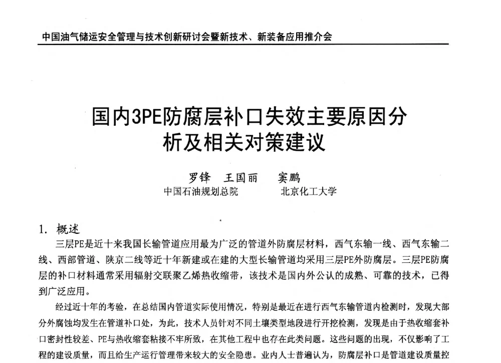 国内3PE防腐层补口失效主要原因分析及相关对策建议 - 2010中国油气储运安全管理与技术创新研讨会暨新技术、新装备应用推介会
