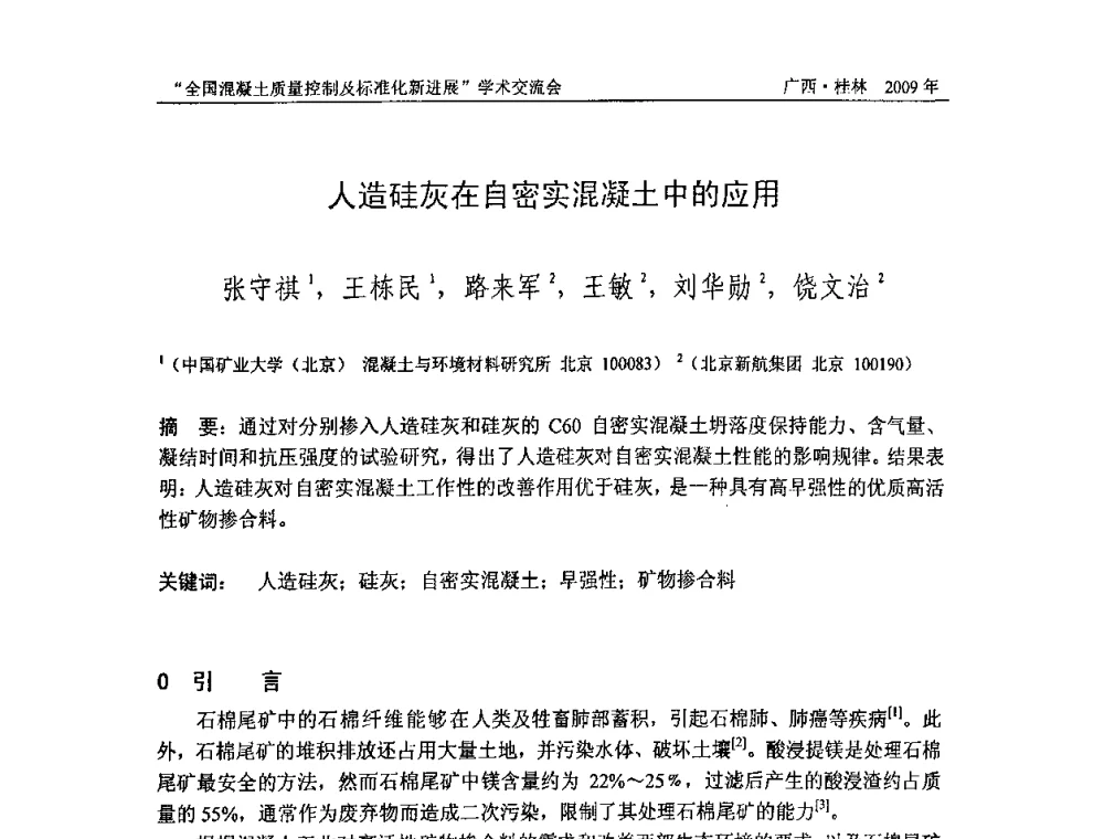 人造硅灰在自密实混凝土中的应用 - 2009年全国混凝土质量控制及标准化新进展学术交流会暨混凝土质量专业委员会和建筑材料测试技术专业委员会年会