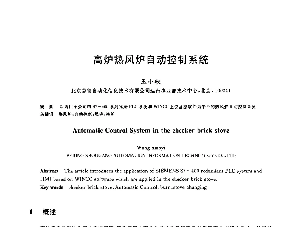 高炉热风炉自动控制系统 - 2010年全国炼铁生产技术会议暨炼铁年会
