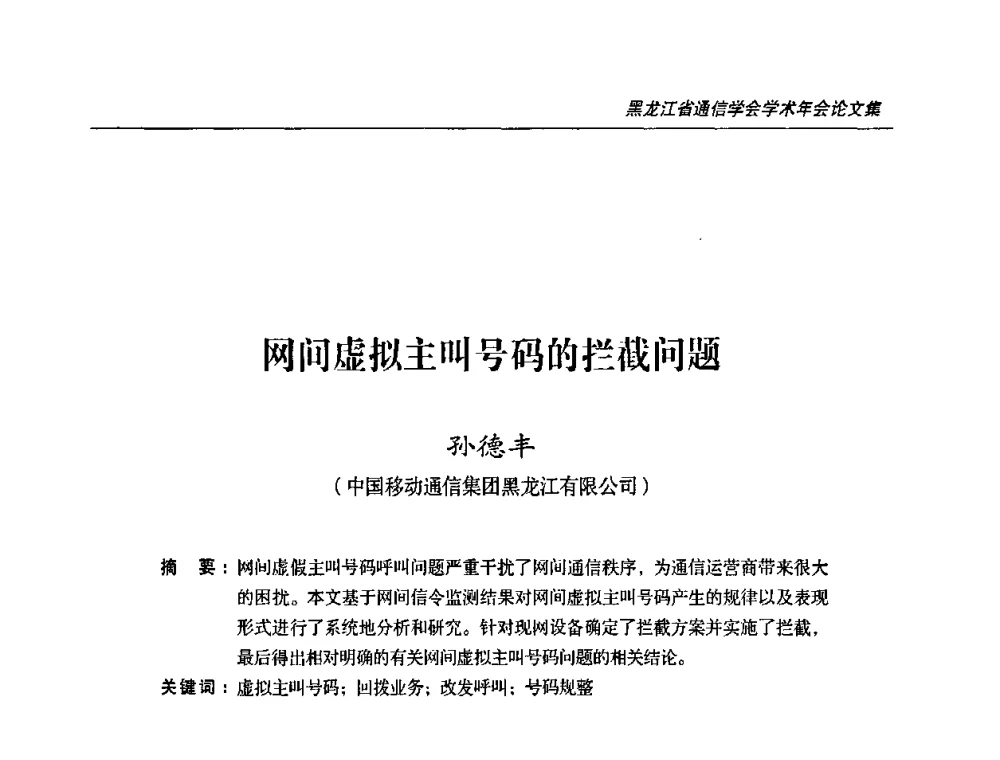 网间虚拟主叫号码的拦截问题 - 2009黑龙江省通信学会学术年会