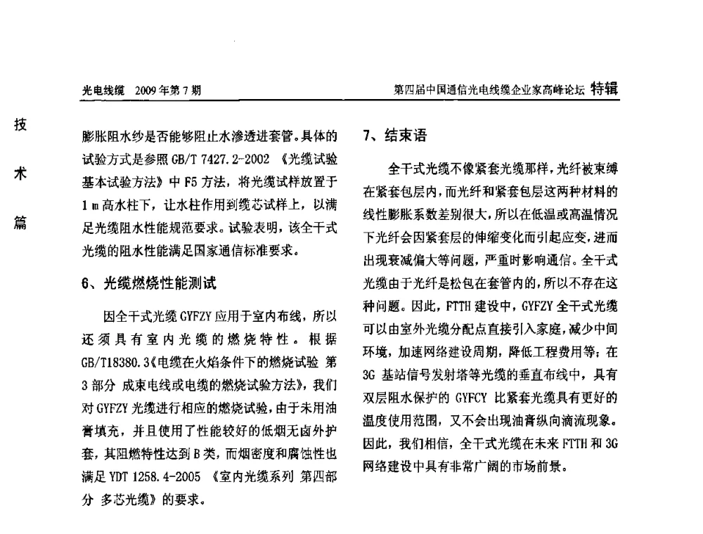 一种新型馈线光缆——集束电缆 - 第四届中国通信光电线缆企业家高峰论坛